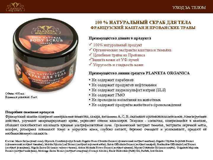 УХОД ЗА ТЕЛОМ 100 % НАТУРАЛЬНЫЙ СКРАБ ДЛЯ ТЕЛА ФРАНЦУЗСКИЙ КАШТАН И ПРОВАНСКИЕ ТРАВЫ