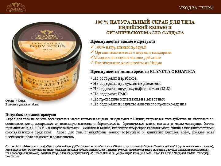 УХОД ЗА ТЕЛОМ 100 % НАТУРАЛЬНЫЙ СКРАБ ДЛЯ ТЕЛА ИНДИЙСКИЙ КЕШЬЮ И ОРГАНИЧЕСКОЕ МАСЛО