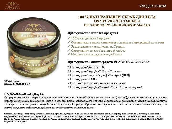 УХОД ЗА ТЕЛОМ 100 % НАТУРАЛЬНЫЙ СКРАБ ДЛЯ ТЕЛА ГРЕЧЕСКИЕ ФИСТАШКИ И ОРГАНИЧЕСКОЕ ФИНИКОВОЕ