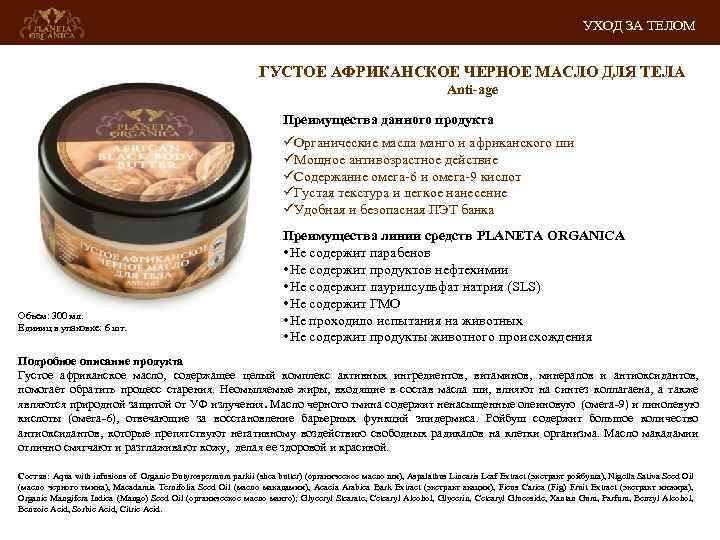 УХОД ЗА ТЕЛОМ ГУСТОЕ АФРИКАНСКОЕ ЧЕРНОЕ МАСЛО ДЛЯ ТЕЛА Anti-age Преимущества данного продукта üОрганические
