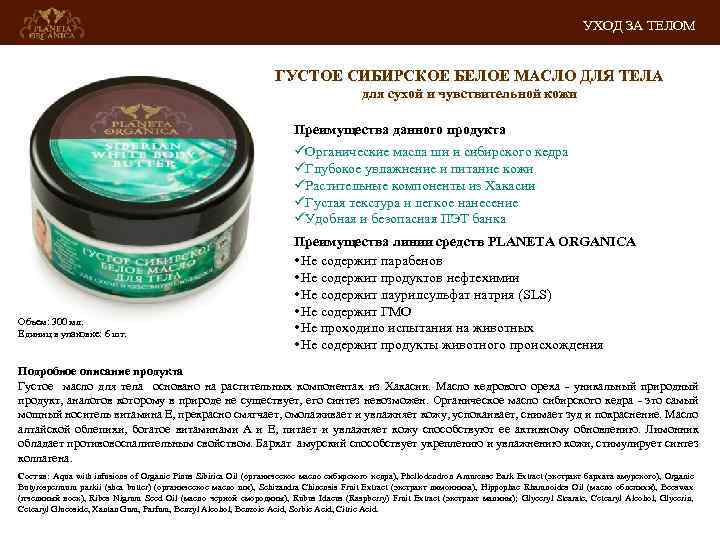 УХОД ЗА ТЕЛОМ ГУСТОЕ СИБИРСКОЕ БЕЛОЕ МАСЛО ДЛЯ ТЕЛА для сухой и чувствительной кожи