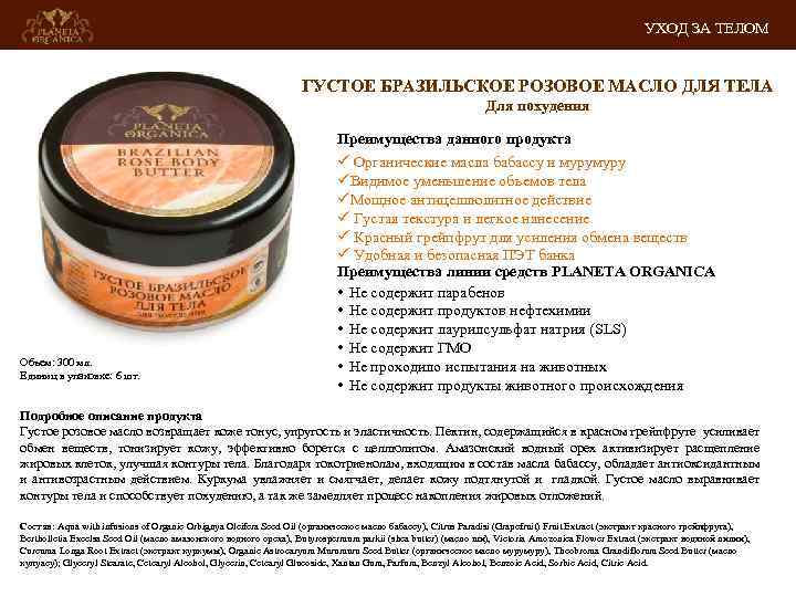 УХОД ЗА ТЕЛОМ ГУСТОЕ БРАЗИЛЬСКОЕ РОЗОВОЕ МАСЛО ДЛЯ ТЕЛА Для похудения Преимущества данного продукта