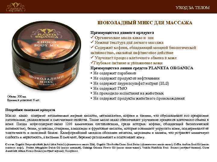 УХОД ЗА ТЕЛОМ ШОКОЛАДНЫЙ МИКС ДЛЯ МАССАЖА Объем: 300 мл. Единиц в упаковке: 6