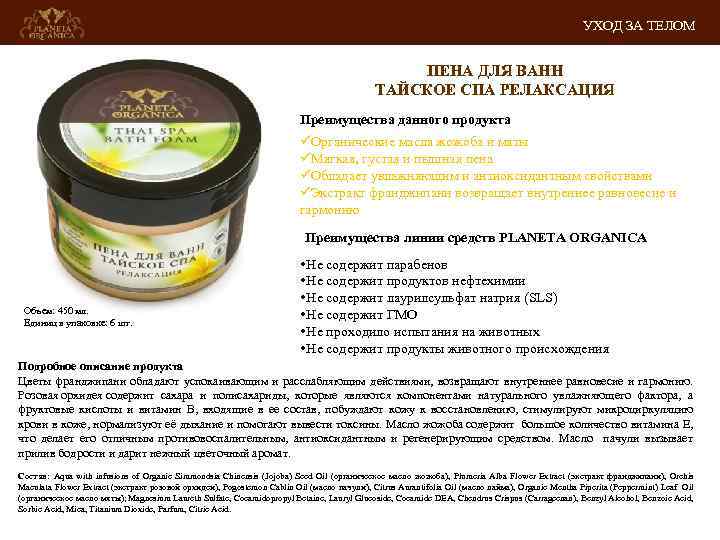 УХОД ЗА ТЕЛОМ ПЕНА ДЛЯ ВАНН ТАЙСКОЕ СПА РЕЛАКСАЦИЯ Преимущества данного продукта üОрганические масла