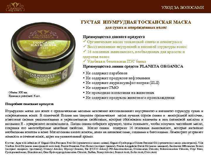 УХОД ЗА ВОЛОСАМИ ГУСТАЯ ИЗУМРУДНАЯ ТОСКАНСКАЯ МАСКА для сухих и поврежденных волос Преимущества данного