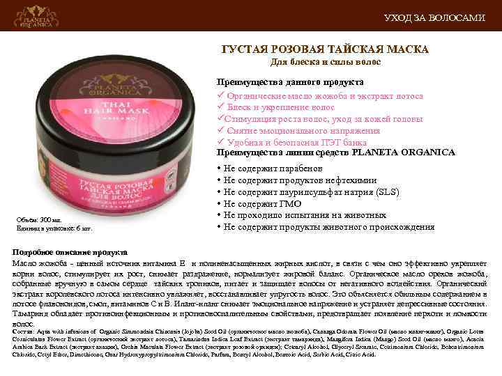 УХОД ЗА ВОЛОСАМИ ГУСТАЯ РОЗОВАЯ ТАЙСКАЯ МАСКА Для блеска и силы волос Преимущества данного