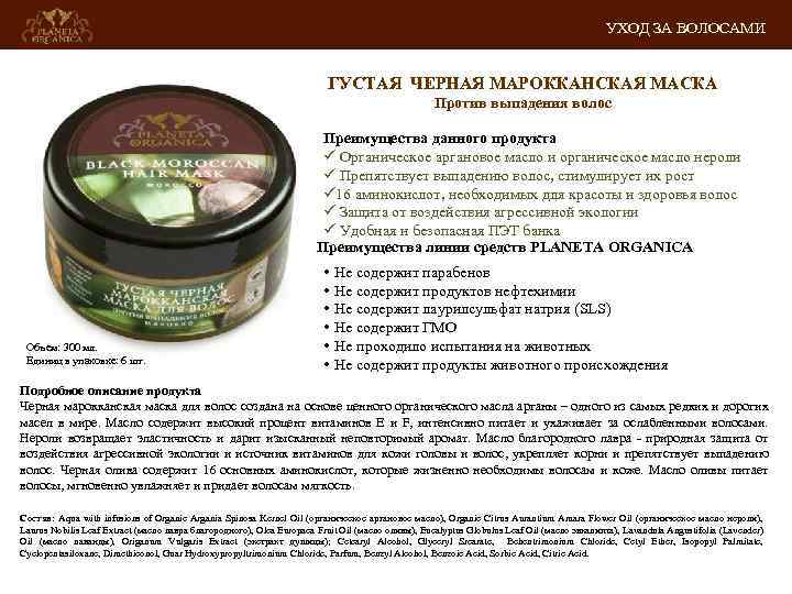 УХОД ЗА ВОЛОСАМИ ГУСТАЯ ЧЕРНАЯ МАРОККАНСКАЯ МАСКА Против выпадения волос Преимущества данного продукта ü