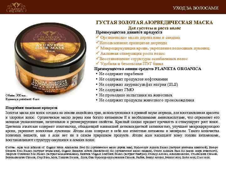 УХОД ЗА ВОЛОСАМИ ГУСТАЯ ЗОЛОТАЯ АЮРВЕДИЧЕСКАЯ МАСКА Объем: 300 мл. Единиц в упаковке: 6