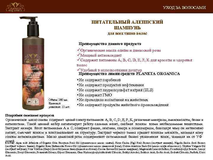 УХОД ЗА ВОЛОСАМИ ПИТАТЕЛЬНЫЙ АЛЕППСКИЙ ШАМПУНЬ для всех типов волос Преимущества данного продукта Объем: