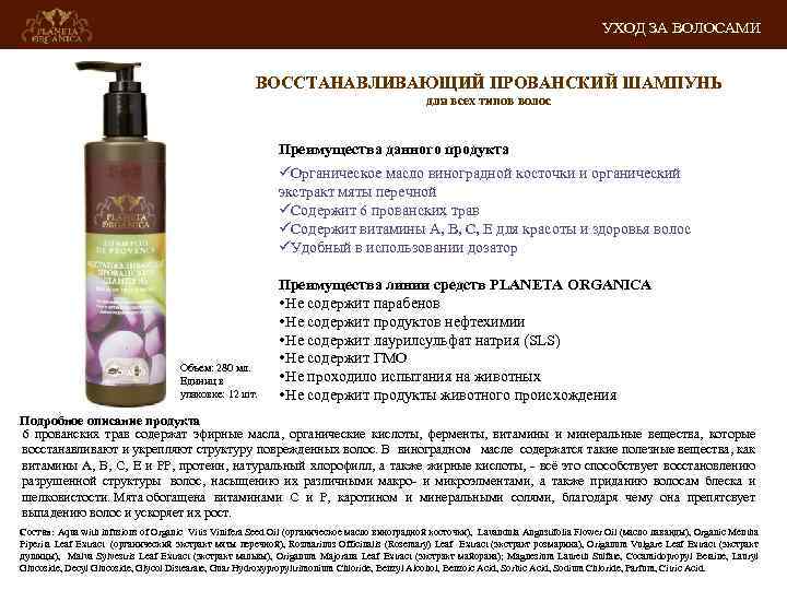 УХОД ЗА ВОЛОСАМИ ВОССТАНАВЛИВАЮЩИЙ ПРОВАНСКИЙ ШАМПУНЬ для всех типов волос Преимущества данного продукта üОрганическое