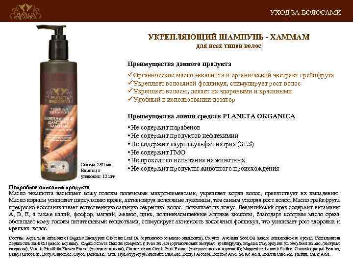 УХОД ЗА ВОЛОСАМИ УКРЕПЛЯЮЩИЙ ШАМПУНЬ - ХАММАМ для всех типов волос Преимущества данного продукта
