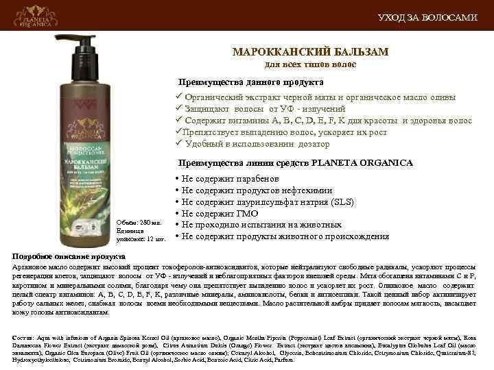 УХОД ЗА ВОЛОСАМИ МАРОККАНСКИЙ БАЛЬЗАМ для всех типов волос Преимущества данного продукта ü Органический