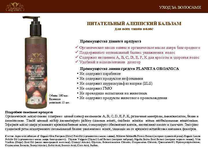 УХОД ЗА ВОЛОСАМИ ПИТАТЕЛЬНЫЙ АЛЕППСКИЙ БАЛЬЗАМ для всех типов волос Преимущества данного продукта ü