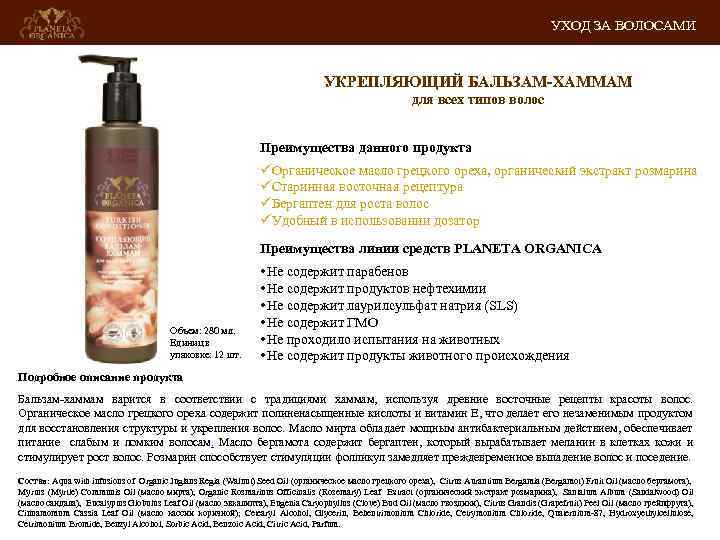 УХОД ЗА ВОЛОСАМИ УКРЕПЛЯЮЩИЙ БАЛЬЗАМ-ХАММАМ для всех типов волос Преимущества данного продукта üОрганическое масло