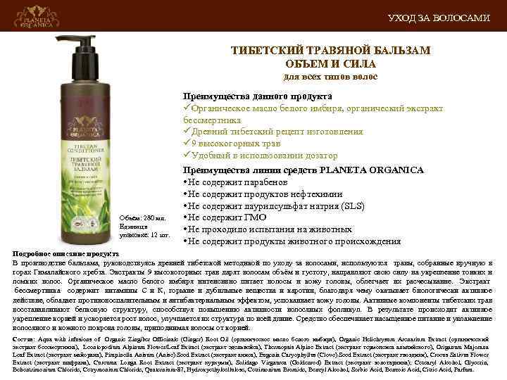 УХОД ЗА ВОЛОСАМИ ТИБЕТСКИЙ ТРАВЯНОЙ БАЛЬЗАМ ОБЪЕМ И СИЛА для всех типов волос Объем: