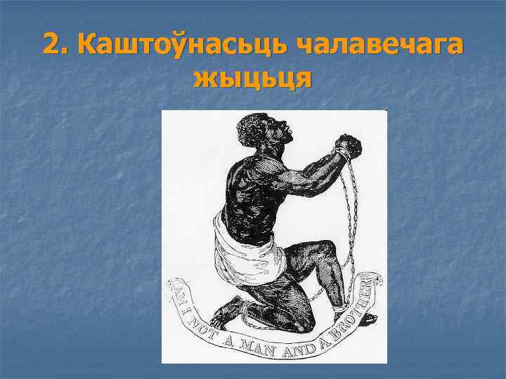 2. Каштоўнасьць чалавечага жыцьця 