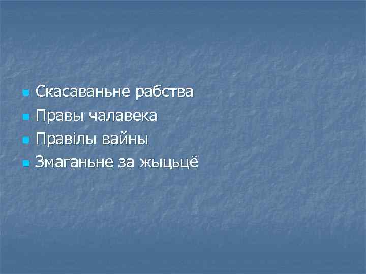 n n Скасаваньне рабства Правы чалавека Правілы вайны Змаганьне за жыцьцё 