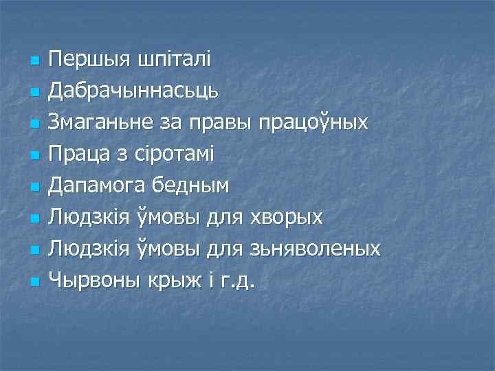 n n n n Першыя шпіталі Дабрачыннасьць Змаганьне за правы працоўных Праца з сіротамі