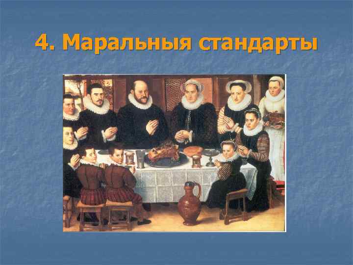 4. Маральныя стандарты 