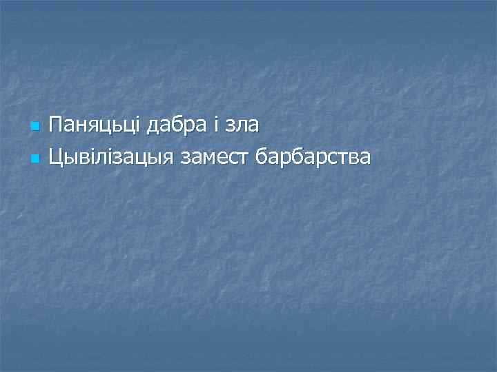 n n Паняцьці дабра і зла Цывілізацыя замест барбарства 