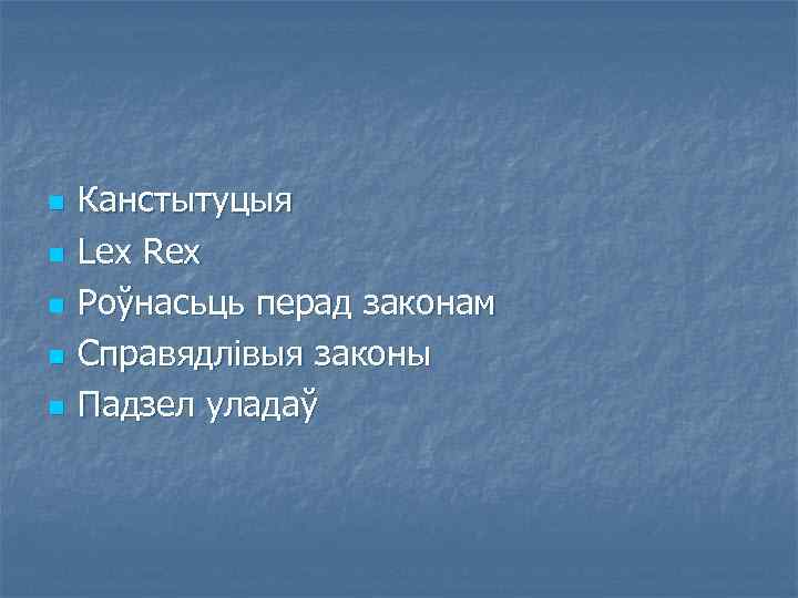 n n n Канстытуцыя Lex Rex Роўнасьць перад законам Справядлівыя законы Падзел уладаў 