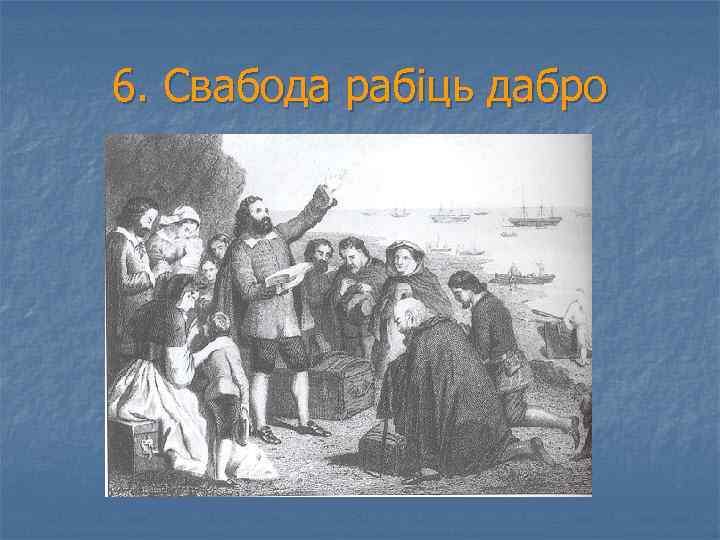 6. Свабода рабіць дабро 