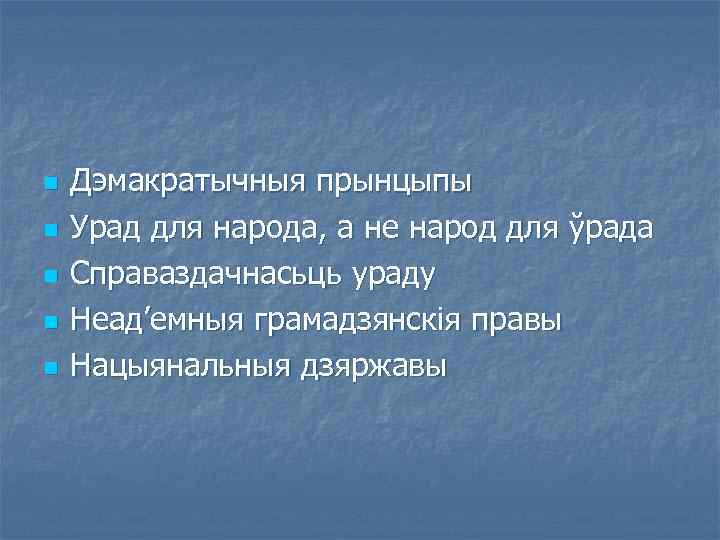 n n n Дэмакратычныя прынцыпы Урад для народа, а не народ для ўрада Справаздачнасьць