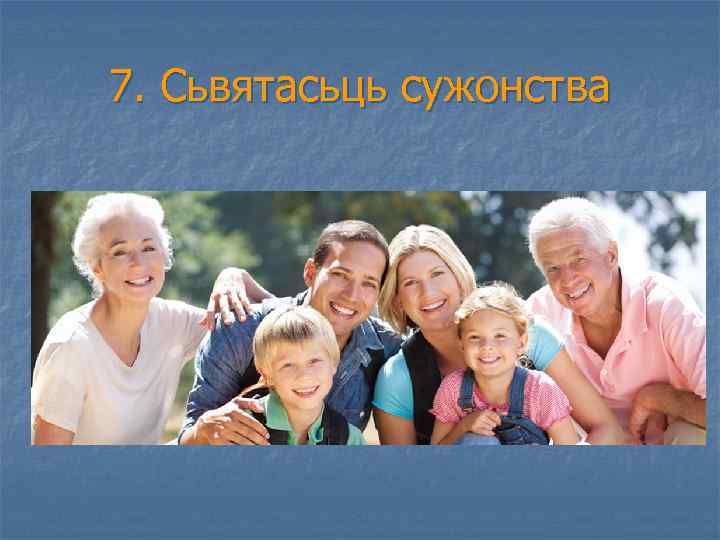 7. Сьвятасьць сужонства 