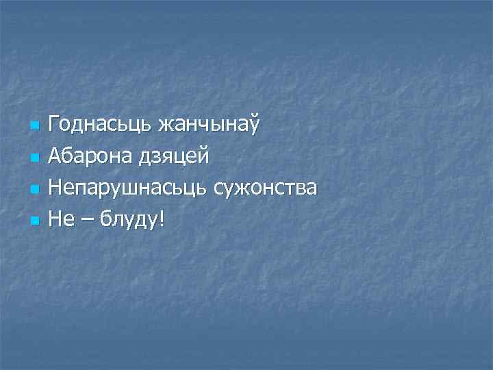 n n Годнасьць жанчынаў Абарона дзяцей Непарушнасьць сужонства Не – блуду! 