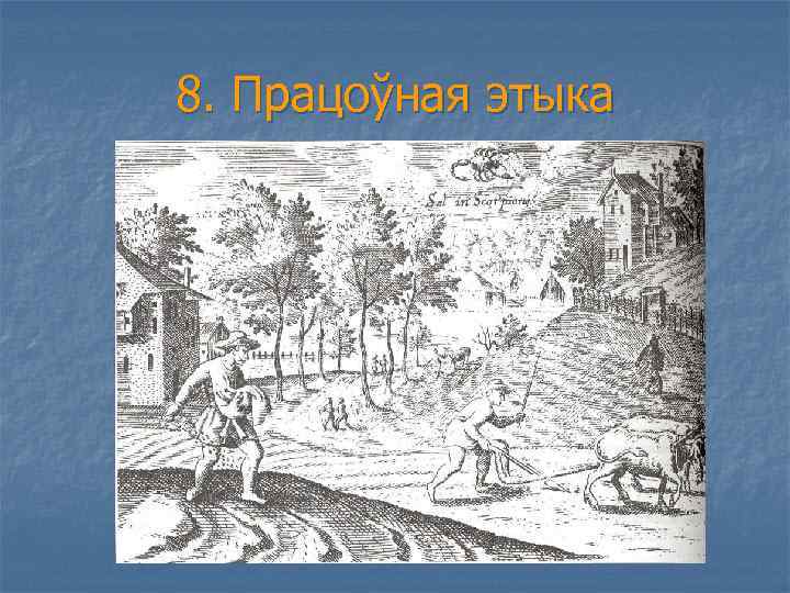 8. Працоўная этыка 