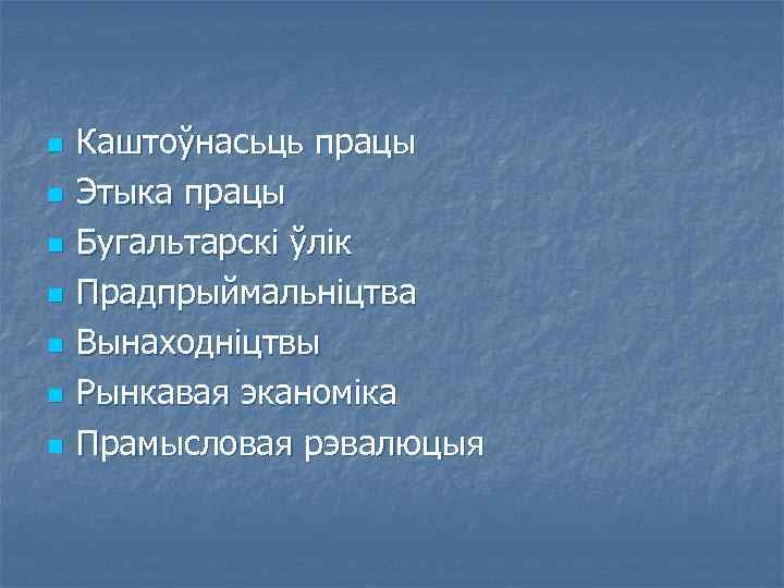 n n n n Каштоўнасьць працы Этыка працы Бугальтарскі ўлік Прадпрыймальніцтва Вынаходніцтвы Рынкавая эканоміка