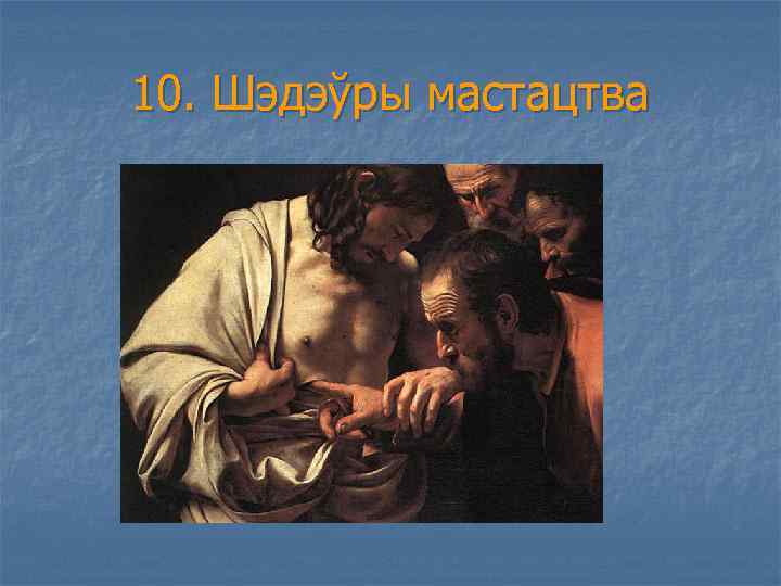 10. Шэдэўры мастацтва 