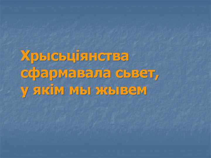 Хрысьціянства сфармавала сьвет, у якім мы жывем 