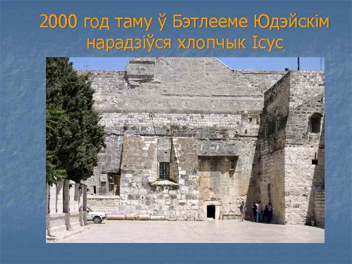 2000 год таму ў Бэтлееме Юдэйскім нарадзіўся хлопчык Ісус 