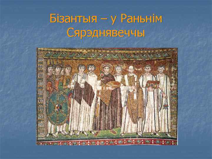 Бізантыя – у Раньнім Сярэднявеччы 