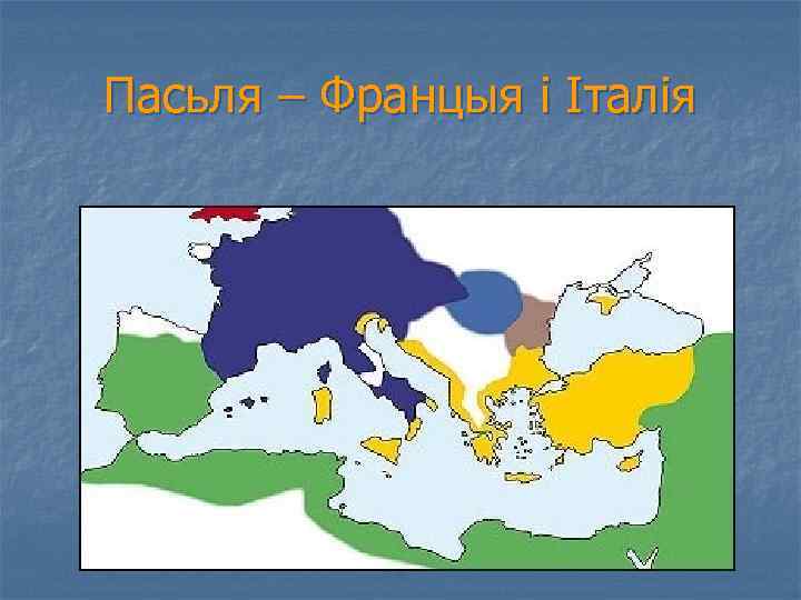 Пасьля – Францыя і Італія 