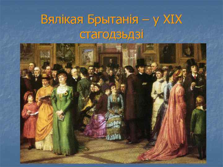 Вялікая Брытанія – у ХІХ стагодзьдзі 