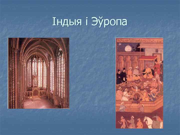 Індыя і Эўропа 