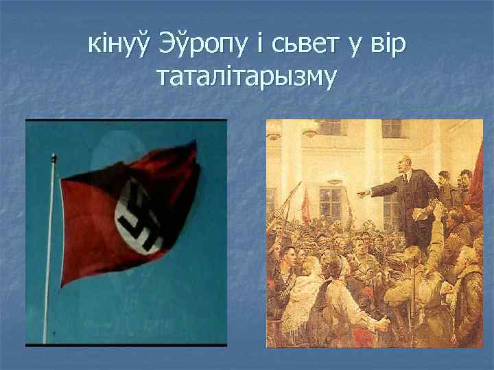 кінуў Эўропу і сьвет у вір таталітарызму 