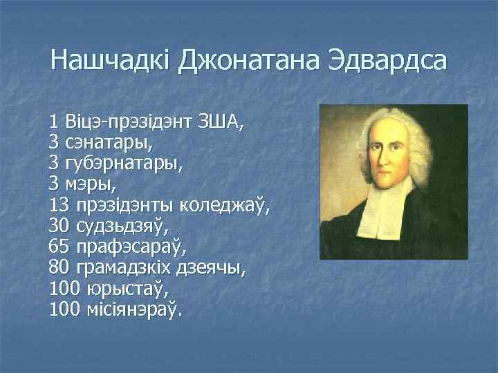 Нашчадкі Джонатана Эдвардса 1 Віцэ-прэзідэнт ЗША, 3 сэнатары, 3 губэрнатары, 3 мэры, 13 прэзідэнты