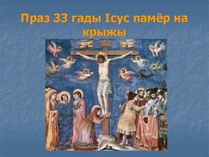 Праз 33 гады Ісус памёр на крыжы 