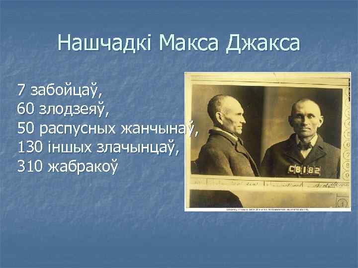 Нашчадкі Макса Джакса 7 забойцаў, 60 злодзеяў, 50 распусных жанчынаў, 130 іншых злачынцаў, 310