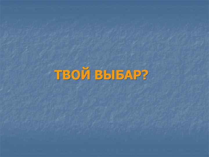 ТВОЙ ВЫБАР? 