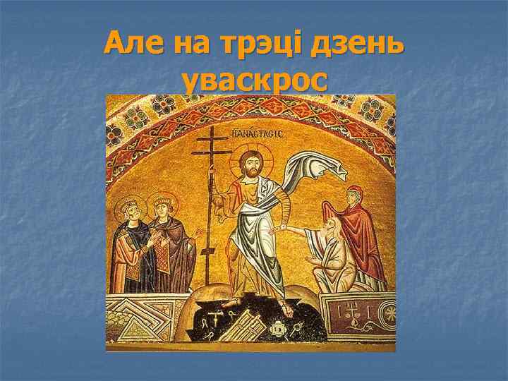 Але на трэці дзень уваскрос 