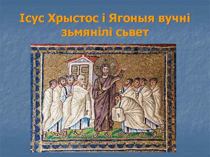 Ісус Хрыстос і Ягоныя вучні зьмянілі сьвет 