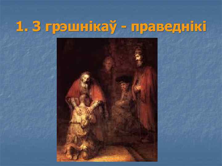 1. З грэшнікаў - праведнікі 