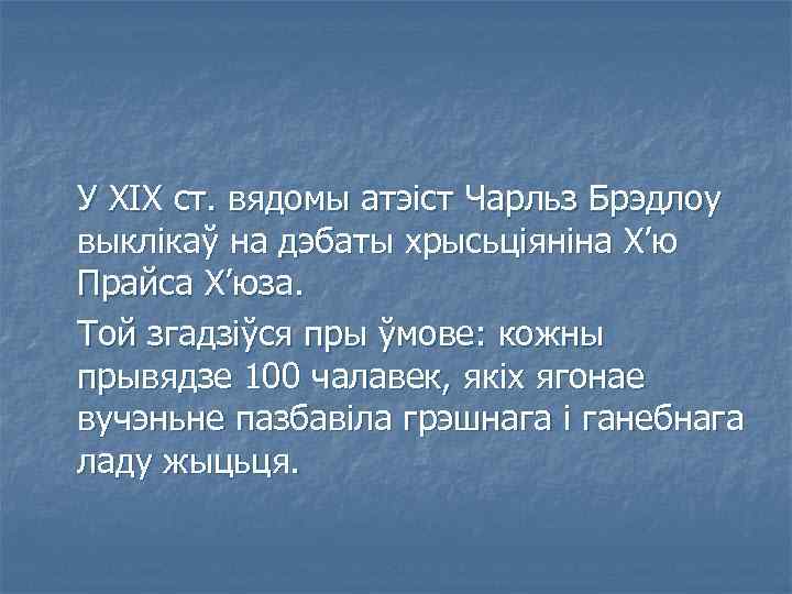 У ХІХ ст. вядомы атэіст Чарльз Брэдлоу выклікаў на дэбаты хрысьціяніна Х’ю Прайса Х’юза.