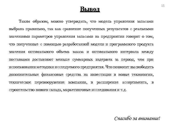15 Вывод Таким образом, можно утверждать, что модель управления запасами выбрана правильно, так как