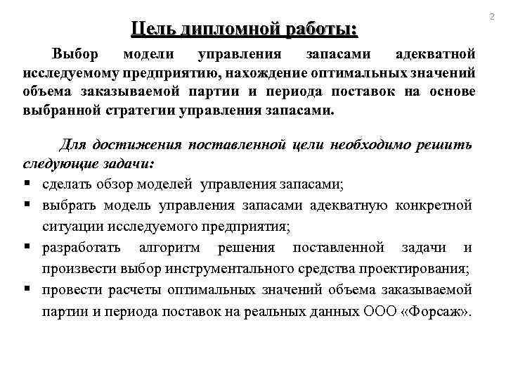 Цель дипломной работы: Выбор модели управления запасами адекватной исследуемому предприятию, нахождение оптимальных значений объема