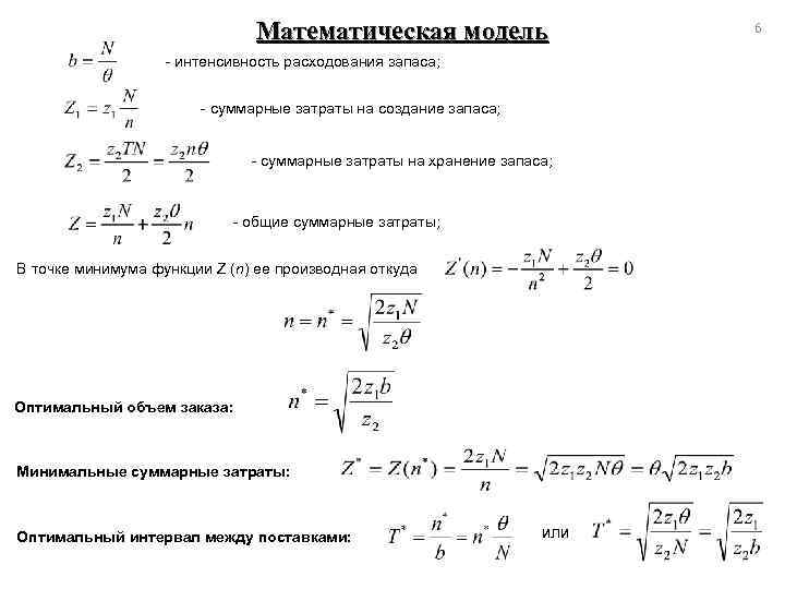 Математическая модель - интенсивность расходования запаса; - суммарные затраты на создание запаса; - суммарные